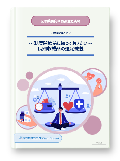 制度開始前に知っておきたい 長期収載品の選定療養