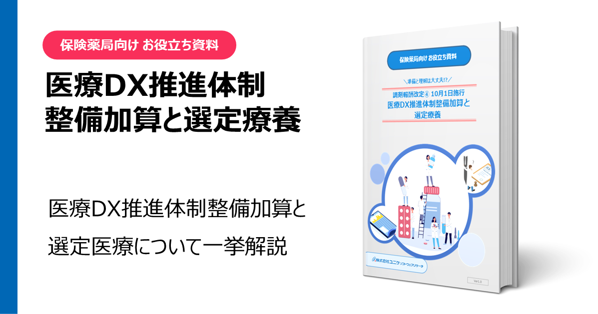 保険薬局向け お役立ち資料 医療DX推進体制整備加算と選定療養 医療DX推進体制整備加算と選定療養について一挙解説