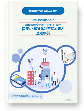 保険薬局向け お役立ち資料 準備と理解は大丈夫！？ 調剤報酬改定4 10月1日施行 医療DX推進体制整備加算と選定療養