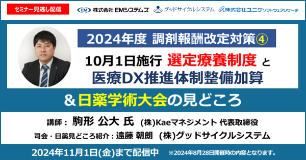 【録画】10月1日施行 選定療養制度と医療DX推進体制整備加算