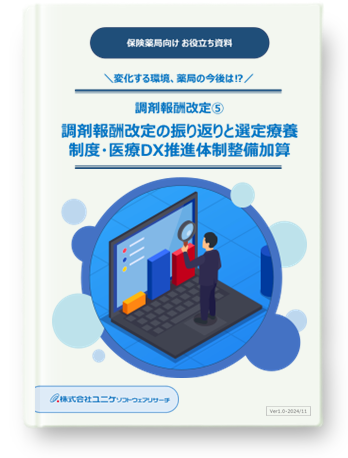 調剤報酬改定⑤ 調剤報酬改定の振り返りと選定療養制度・医療DX推進体制整備加算