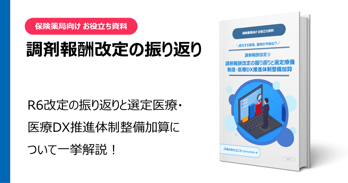 調剤報酬改定の振り返りと選定療養制度・医療DX推進体制整備加算