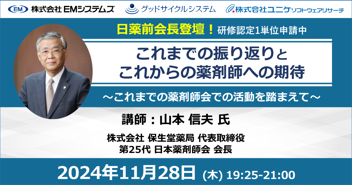 日薬前会長登壇！これまでの振り返りとこれからの薬剤師への期待