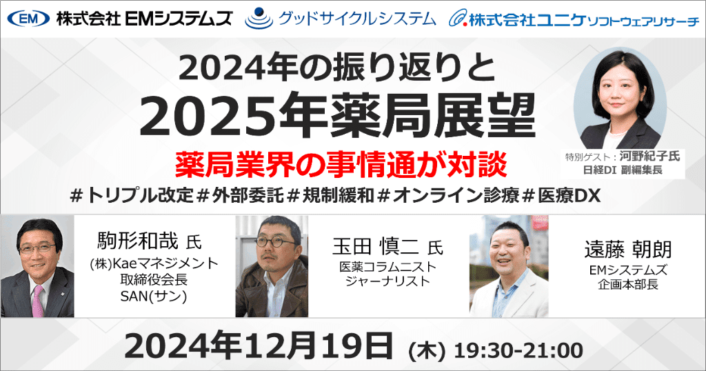 2024年の振り返りと2025年薬局展望 薬局業界の事情通が対談