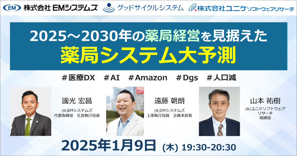 2025～2030年の薬局経営を見据えた薬局システム大予測 2025年1月9日(木) 19:30-20:30