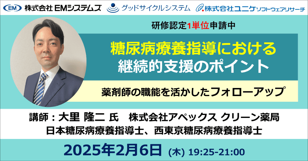 糖尿病療養指導における継続的支援のポイント　2025年2月6日 (木) 19:25-21:00