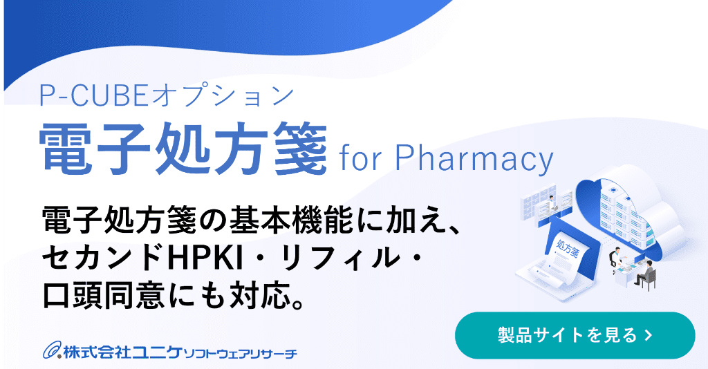 P-CUBEシリーズ 電子処方箋オプション 電子処方箋の基本機能に加え、セカンドHPKI・リフィル・口頭同意にも対応。