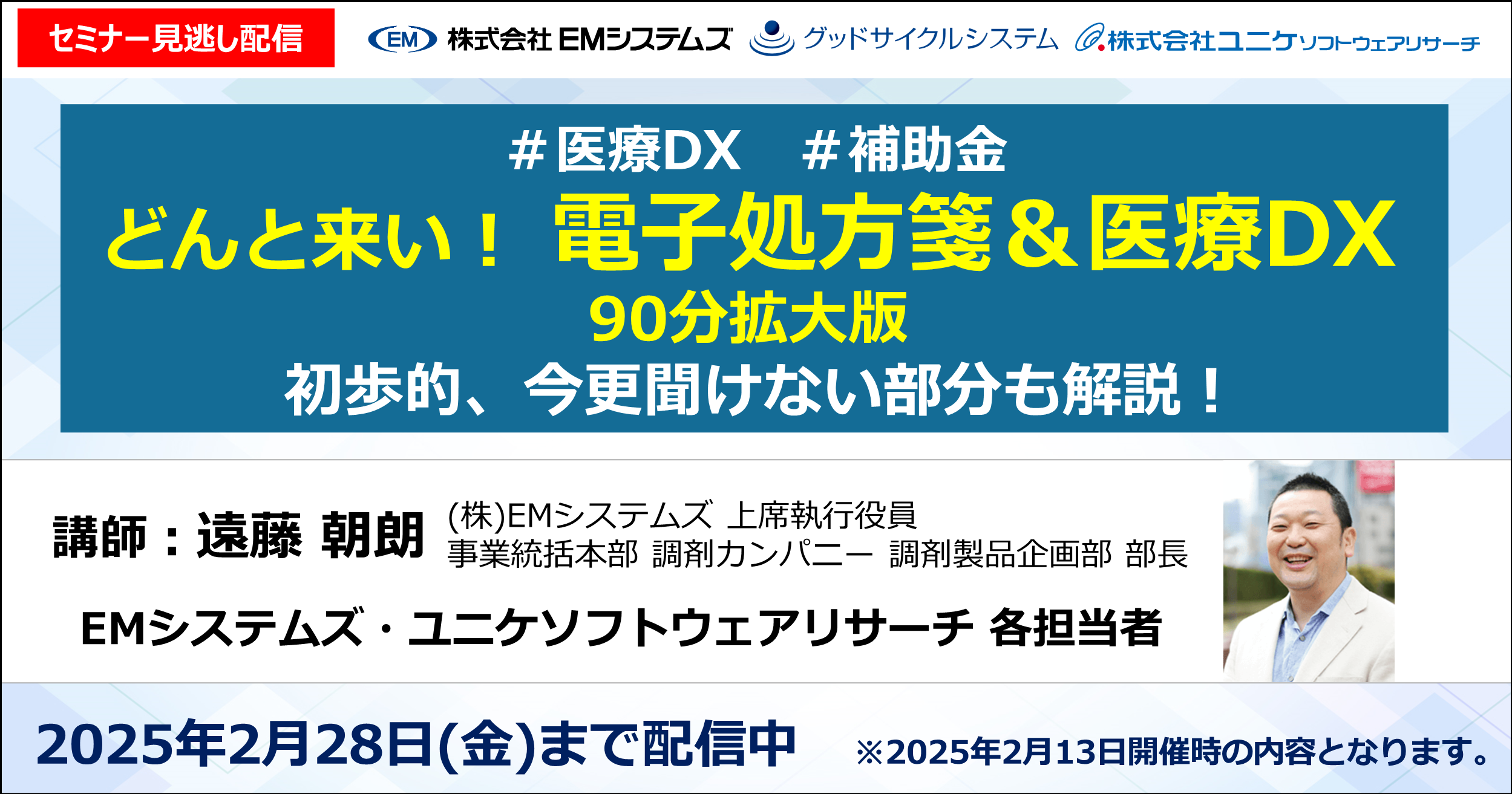 【見逃し配信】どんとこい！電子処方箋＆医療DX 2025年2月28日（金）17:00まで