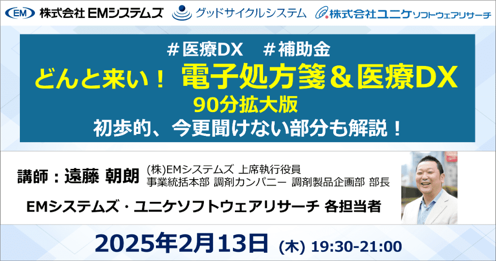 どんとこい！電子処方箋＆医療DX 2025年2月13日（木）19:30～21:00