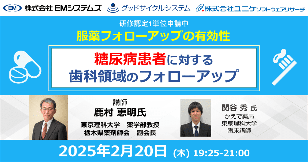 服薬フォローアップの有効性 糖尿病患者に対する歯科領域のフォローアップ 2025年2月20日 (木) 19:25-21:00