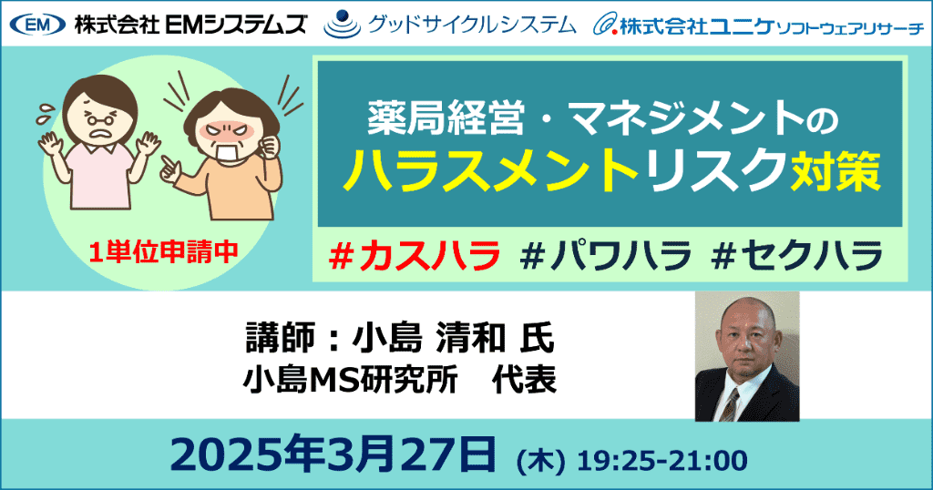 薬局経営・マネジメントのハラスメントリスク対策　2025年3月27日 (木) 19:25-21:00