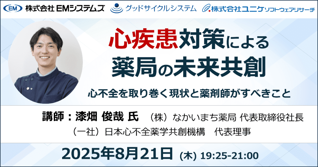 心疾患対策による薬局の未来共創 2025年8月21日 (木) 19:25-21:00