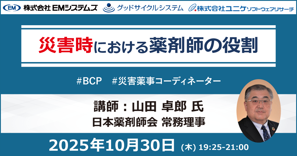 災害時における薬剤師の役割 2025年10月30日 (木) 19:25-21:00
