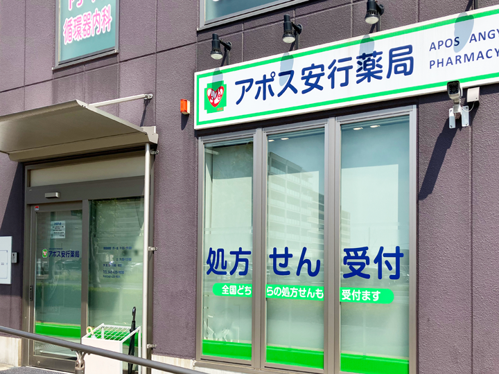 アポス安行薬局 外観