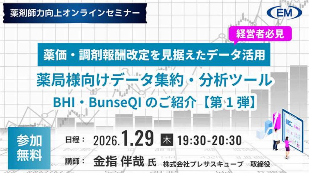 「薬局様向けデータ集約・分析ツールBHI・BunseQIのご紹介【第1弾】」セミナー 2026年1月29日 19:30～20:30