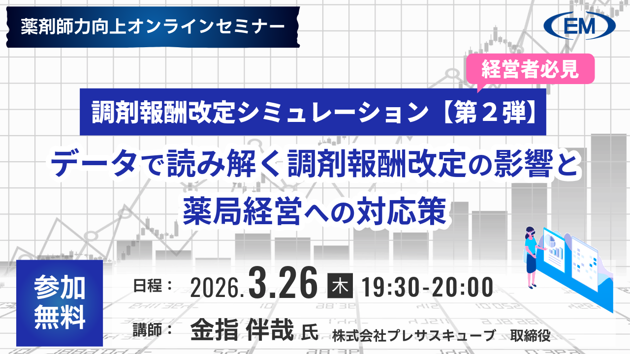調剤報酬改定シミュレーション【第２弾】データで読み解く調剤報酬改定の影響と薬局経営への対応策　答申を踏まえて 2026年3月26日 19:30～20:00