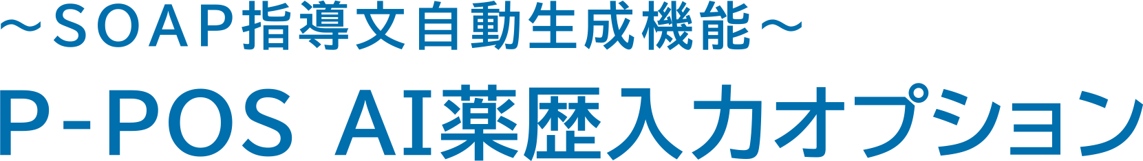 P-POS AI薬歴入力オプション